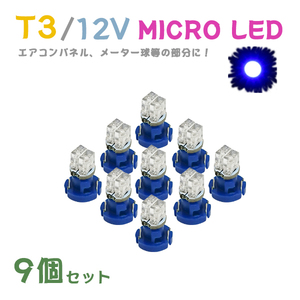 Б メール便送料無料 9個セット 電球 メーター エアコンパネル パネルライト 自動車LED チップ LED 12V SMD T3 バルブ 車用 ブルー