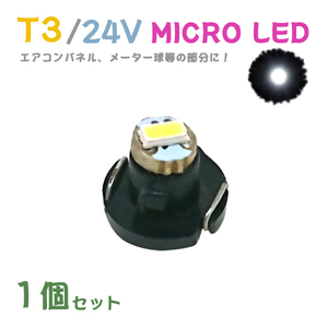 Б メール便送料無料 1個セット メーター エアコンパネル パネルライト 自動車 LED チップ 24V SMD T3 バルブ トラック 大型車 ホワイト