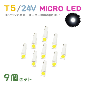 Б メール便送料無料 9個セット ホワイト メーター エアコンパネル パネルライト 自動車 LED チップ 24V SMD T5 バルブ トラック 大型車