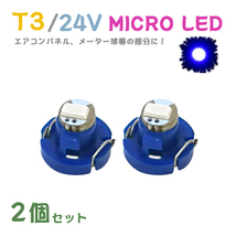 Б メール便送料無料 2個セット メーター エアコンパネル パネルライト 自動車 LED チップ 24V SMD T3 バルブ トラック 大型車 ブルー_画像1