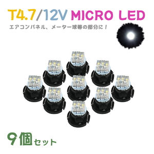 Б メール便送料無料 9個セット 電球 メーター エアコンパネル パネルライト 自動車LED チップ LED 12V SMD T4.7 バルブ 車用 ホワイト