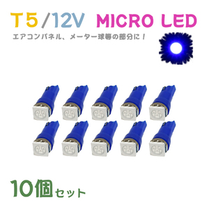 Б メール便送料無料 10個セット 電球 メーター エアコンパネル パネルライト 自動車LED チップ LED 12V SMD T5 汎用 車用 自動車 ブルー