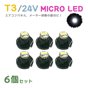 Б メール便送料無料 6個セット メーター エアコンパネル パネルライト 自動車 LED チップ 24V SMD T3 バルブ トラック 大型車 ホワイト