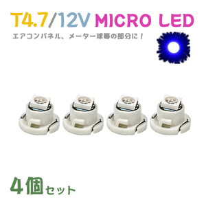 Б メール便送料無料 4個セット 電球 メーター エアコンパネル パネルライト 自動車LED チップ LED 12V SMD T4.7 汎用 車用 自動車 ブルー