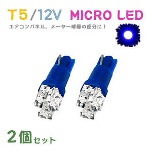 Б メール便送料無料 2個セット 電球 メーター エアコンパネル パネルライト 自動車LED チップ LED 12V SMD T5 バルブ 車用 ブルー