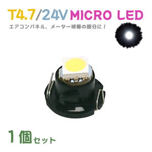 Б メール便送料無料 1個セット メーター エアコンパネル パネルライト 自動車 LED チップ 24V SMD T4.7 バルブ トラック 大型車 ホワイト