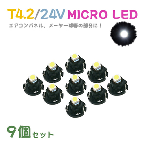 Б メール便送料無料 9個セット メーター エアコンパネル パネルライト 自動車 LED チップ 24V SMD T4.2 バルブ トラック 大型車 ホワイト