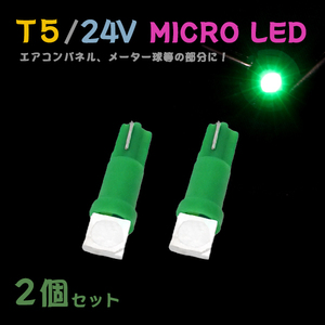 Б メール便送料無料 2個セット グリーン メーター エアコンパネル パネルライト 自動車 LED チップ 24V SMD T5 バルブ トラック 大型車