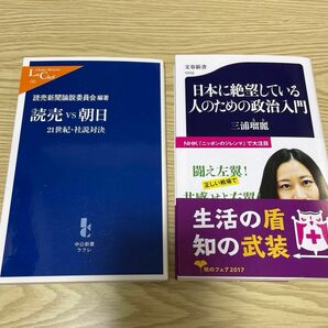 日本に絶望している人のための政治入門 （文春新書　１０１０） 三浦瑠麗　と読売VS朝日　(中公新書) 読売新聞論説委員会