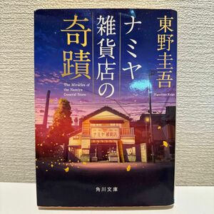 ナミヤ雑貨店の奇蹟 （角川文庫　ひ１６－９） 東野圭吾／〔著〕