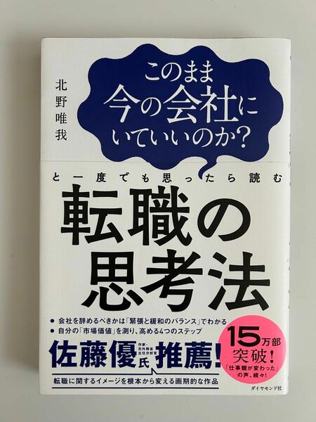 このまま今の会社にいていいのか？と一度でも思ったら読む転職の思考法 （このまま今の会社にいていいのか？と一度で） 北野唯我／著