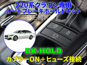 220系クラウン専用オートブレーキホールドキット【DK-HOLD】自動オン DENKUL デンクル