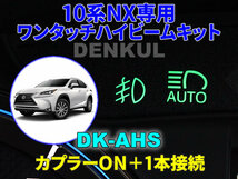 LEXUS 10系NX専用ワンタッチハイビームキット【DK-AHS】 DENKUL デンクル_画像1