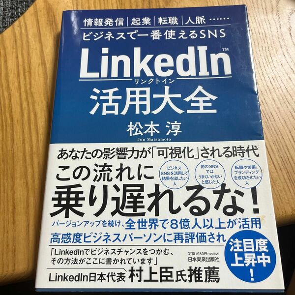 ＬｉｎｋｅｄＩｎ活用大全　情報発信｜起業｜転職｜人脈……ビジネスで一番使えるＳＮＳ 松本淳／著