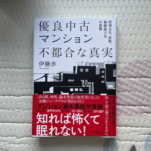 優良中古マンション不都合な真実　管理会社、保険、修繕積立金の裏側 伊藤歩／著