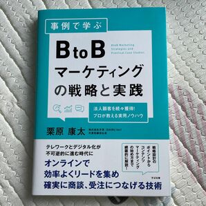 事例で学ぶＢｔｏＢマーケティングの戦略と実践　法人顧客を続々獲得！プロが教える実用ノウハウ 栗原康太／著