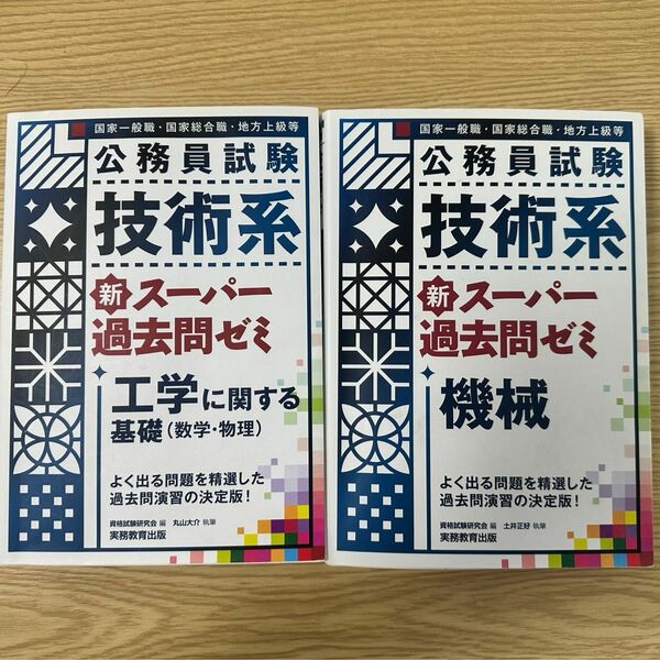 公務員試験　技術(機械)、技術(工学に関する基礎)+小論文バイブル