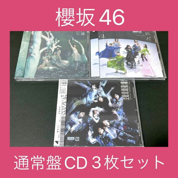 櫻坂46 通常盤CD 3枚セット　新品未開封