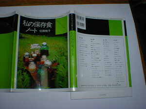 私の保存食ノート　いちごのシロップから梅干しまで　即決