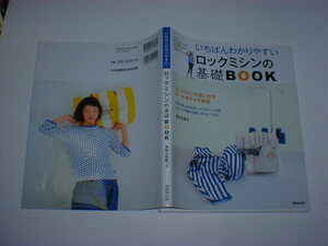 いちばんわかりやすいロックミシンの基礎ＢＯＯＫ （いちばんわかりやすい手芸シリーズ） 栗田佐穂子／著　即決