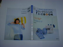 いちばんわかりやすいロックミシンの基礎ＢＯＯＫ （いちばんわかりやすい手芸シリーズ） 栗田佐穂子／著　即決_画像1