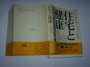 健康住宅革命　「木」と「漆喰」を見直す 船瀬俊介／著