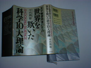 天才物理学者たちの世界を欺いた科学10大理論　即決