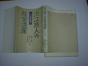 近江商人の経営遺産　即決