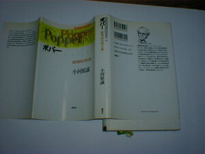 ポパー 小河原誠　現代思想の冒険者たち 14　即決