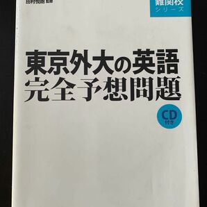 東京外大の英語　完全予想問題