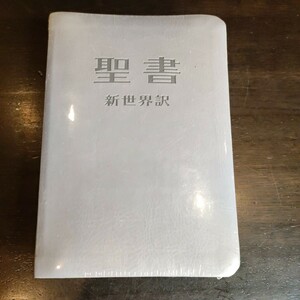 #114 聖書 新世界訳 新品 未使用