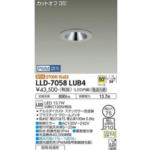 LLD-7058LUB4　4個セット　ダウンライト　100W相当　2700K　電球色　75Φ　ダイコー　未使用_画像4