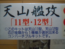 1/72スケール・11型と12型の選択式