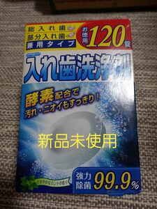 入れ歯洗浄剤120錠　総入れ歯、部分入れ歯兼用タイプ　酵素配合　さわやかなミントの香り　強力除菌99.9% 新品未使用