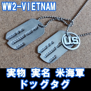 ■WW2-VIETNAM 実物 実名 米海軍 ドッグタグ■