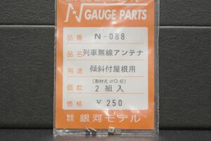 銀河モデル 列車無線 アンテナ 傾斜付屋根 用 2組 N-088