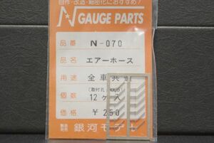 銀河モデル エアーホース 全車 共通 12ヶ N-070