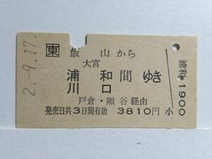 ●JR東日本●A型●飯山から大宮浦和川口間ゆき●H2年●