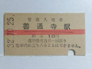 ●国鉄・土讃本線●善通寺駅●A型●赤線10円・入場券●S32年●裏面貼り跡有●