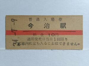 ●国鉄・予讃本線●今治駅●赤線10円・入場券●S34年●