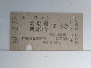 ●国鉄●A型●羽鳥から北朝霞西国分寺間ゆき●S50年●