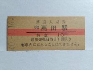 ●国鉄・和歌山線●(和)高田駅●赤線10円・入場券●S40年●