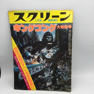 ※【同梱可】雑誌 スクリーン 1月号　臨時増刊　キングコング　大特集号 近代映画社 昭和52年発行　昭和レトロ　