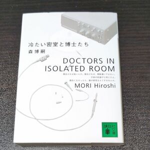 冷たい密室と博士たち （講談社文庫） 森博嗣／〔著〕