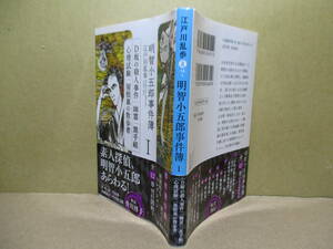 ★江戸川乱歩『明智小五郎事件簿 Ⅰ』集英社文庫-2016年;初版;挿画;喜多木ノ実:*D坂の殺人事件-幽霊-黒手組-心理試験-屋根裏の散歩者