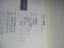 ☆銀ペン署名本;直木賞 佐藤賢一『王妃の離婚』集英社:1999年:初版;元帯;装丁;白石良一-生島もと子装画;八木美穂子*不孤立無援の王妃の弁護_画像9