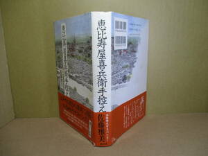 ☆直木賞『恵比須屋喜兵衛手控え』佐藤雅美-講談社’93年初版元帯