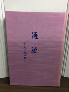 入手困難　書籍　遙連　八十路の記　伊達篤郎　著　日本山岳協会最高顧問　仙台藩士会会長　DB2401