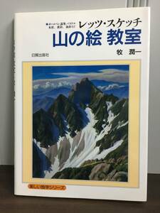 Art hand Auction Book Let's Sketch Mountain Painting Class 작성자: Junichi Maki DB2401, 그림, 그림책, 수집, 기술서