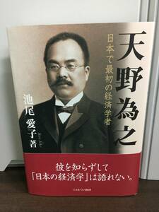 単行本　天野為之　日本で最初の経済学者　池尾愛子 著　F22402